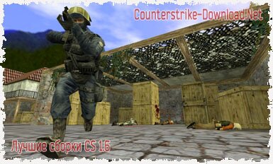 Скачать Counter-Strike 1.6 бесплатно